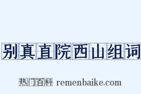 别真直院西山组词是什么意思的图片